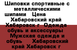 Шиповки спортивные с металлическими шипами › Цена ­ 2000-00 - Хабаровский край, Хабаровск г. Одежда, обувь и аксессуары » Мужская одежда и обувь   . Хабаровский край,Хабаровск г.
